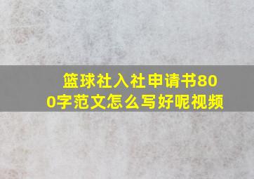 篮球社入社申请书800字范文怎么写好呢视频