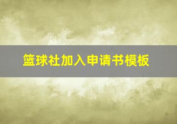 篮球社加入申请书模板