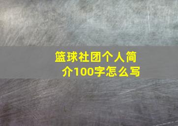 篮球社团个人简介100字怎么写