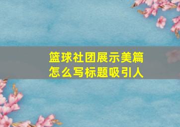 篮球社团展示美篇怎么写标题吸引人