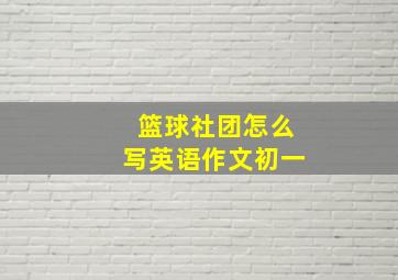 篮球社团怎么写英语作文初一