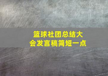 篮球社团总结大会发言稿简短一点