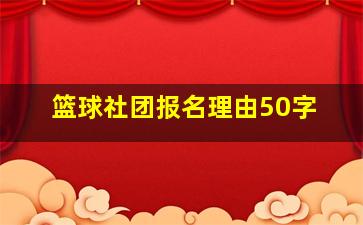 篮球社团报名理由50字