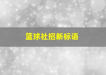 篮球社招新标语