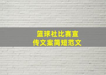 篮球社比赛宣传文案简短范文