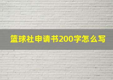 篮球社申请书200字怎么写