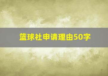 篮球社申请理由50字