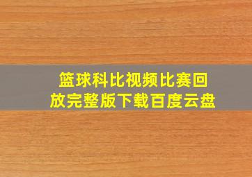 篮球科比视频比赛回放完整版下载百度云盘