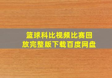 篮球科比视频比赛回放完整版下载百度网盘