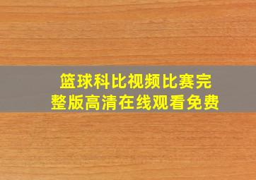 篮球科比视频比赛完整版高清在线观看免费