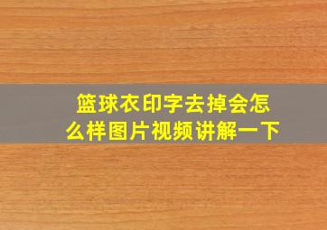 篮球衣印字去掉会怎么样图片视频讲解一下