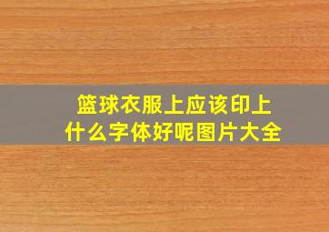 篮球衣服上应该印上什么字体好呢图片大全