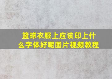 篮球衣服上应该印上什么字体好呢图片视频教程