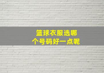 篮球衣服选哪个号码好一点呢