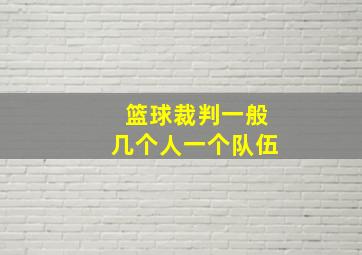 篮球裁判一般几个人一个队伍