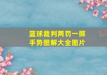 篮球裁判两罚一掷手势图解大全图片