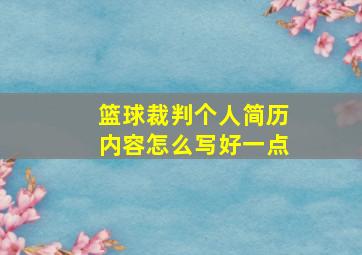 篮球裁判个人简历内容怎么写好一点