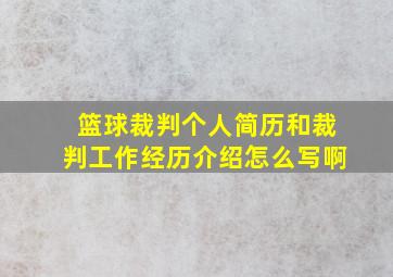 篮球裁判个人简历和裁判工作经历介绍怎么写啊