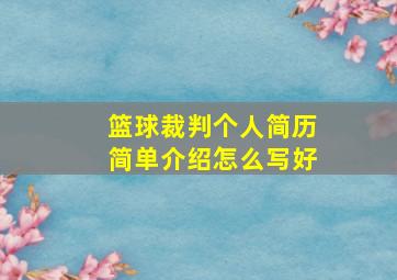 篮球裁判个人简历简单介绍怎么写好