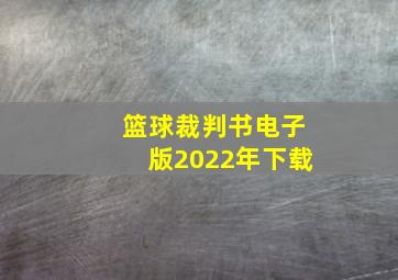 篮球裁判书电子版2022年下载