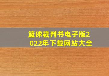 篮球裁判书电子版2022年下载网站大全