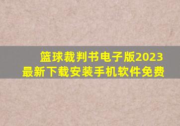 篮球裁判书电子版2023最新下载安装手机软件免费