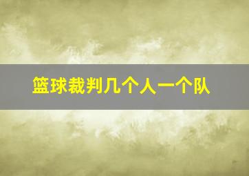 篮球裁判几个人一个队