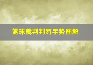 篮球裁判判罚手势图解