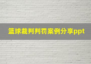 篮球裁判判罚案例分享ppt