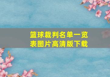 篮球裁判名单一览表图片高清版下载