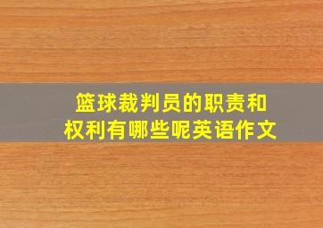 篮球裁判员的职责和权利有哪些呢英语作文