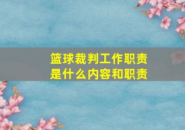 篮球裁判工作职责是什么内容和职责