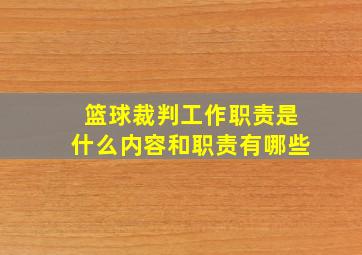 篮球裁判工作职责是什么内容和职责有哪些