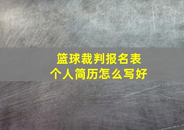 篮球裁判报名表个人简历怎么写好