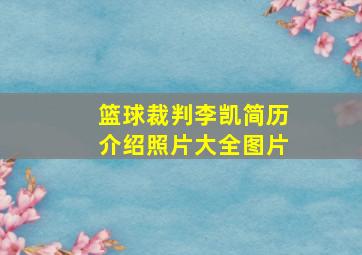 篮球裁判李凯简历介绍照片大全图片