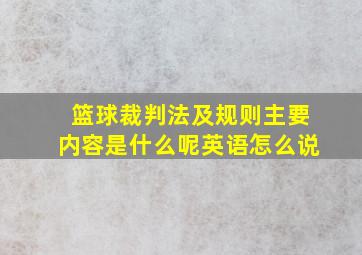 篮球裁判法及规则主要内容是什么呢英语怎么说