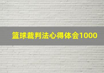 篮球裁判法心得体会1000