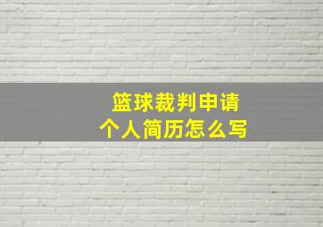 篮球裁判申请个人简历怎么写