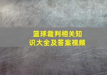 篮球裁判相关知识大全及答案视频