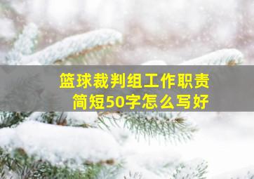 篮球裁判组工作职责简短50字怎么写好