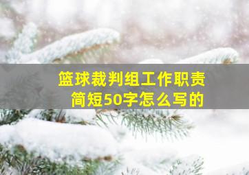 篮球裁判组工作职责简短50字怎么写的