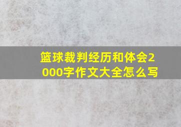 篮球裁判经历和体会2000字作文大全怎么写