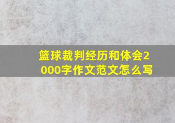 篮球裁判经历和体会2000字作文范文怎么写