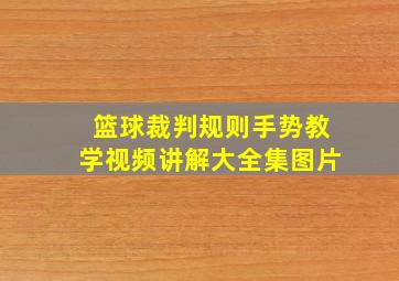 篮球裁判规则手势教学视频讲解大全集图片