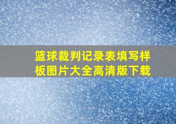 篮球裁判记录表填写样板图片大全高清版下载