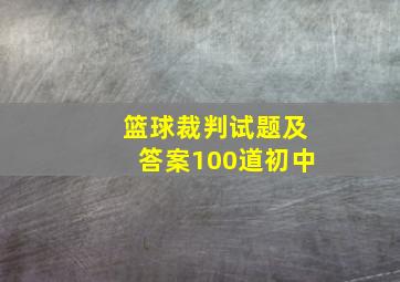 篮球裁判试题及答案100道初中