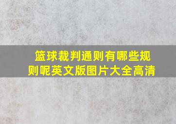 篮球裁判通则有哪些规则呢英文版图片大全高清