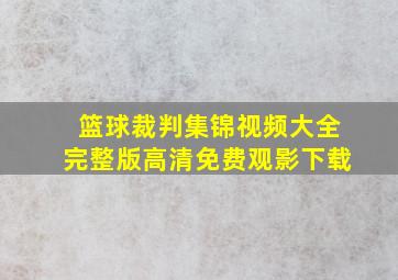 篮球裁判集锦视频大全完整版高清免费观影下载