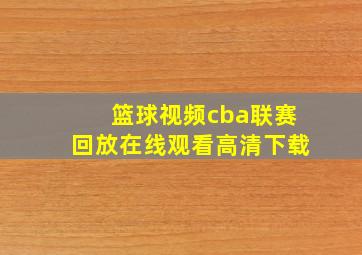 篮球视频cba联赛回放在线观看高清下载