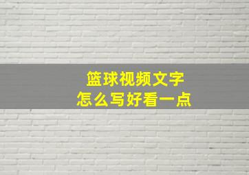 篮球视频文字怎么写好看一点